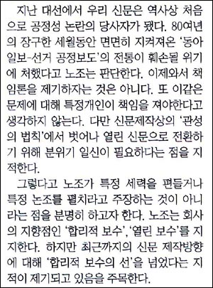 <동아> 노조는 노설을 통해 '합리적 보수'를 지지하지만, <동아>가 이미 '합리적 보수의 선'을 넘었다고 지적했다. 